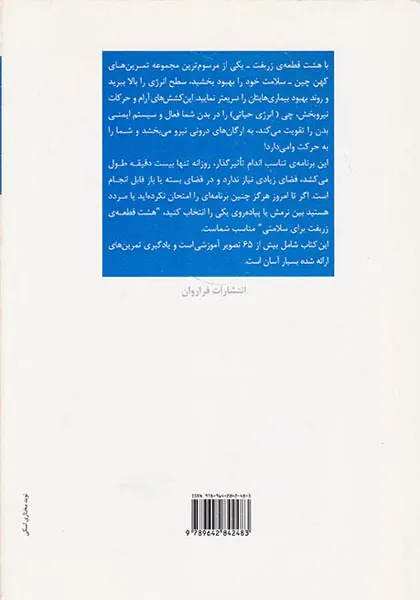 چی کونگ تندرستی و درمان(هشت قطعه ی زربفت)